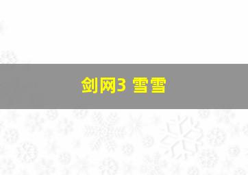 剑网3 雪雪